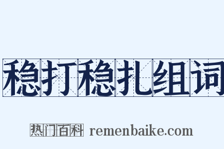 稳打稳扎组词是什么意思的图片